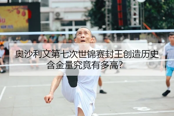 奥沙利文第七次世锦赛封王创造历史 含金量究竟有多高？