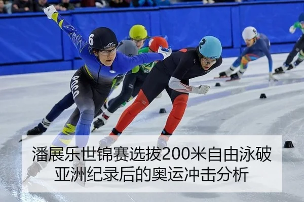 pan-zhan-le-shi-jin-sai-xuan-ba-mi-zi-you-yong-po-ya-zhou-ji-lu-hou-de-ao-yun-chong-ji-fen-xi-2-109.jpg