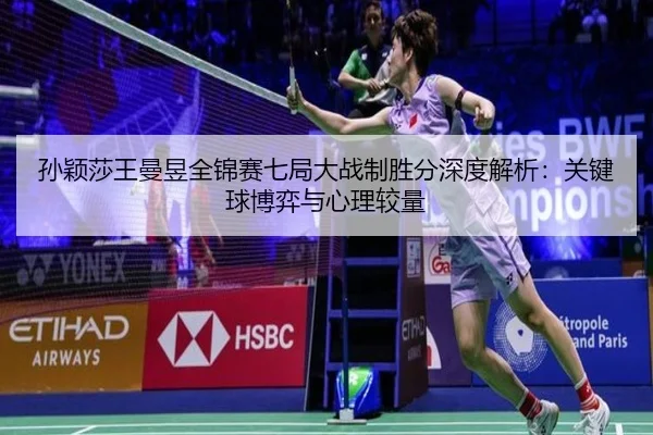 sun-ying-sha-wang-man-yu-quan-jin-sai-qi-ju-da-zhan-zhi-sheng-fen-shen-du-jie-xi-guan-jian-qiu-bo-yi-yu-xin-li-jiao-3-282.jpg