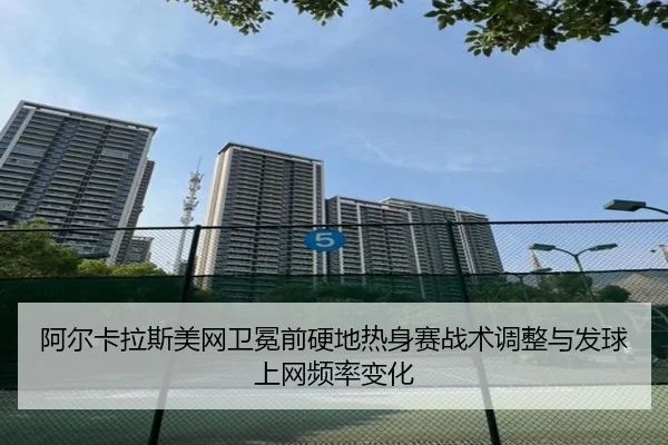 a-er-ka-la-si-mei-wang-wei-mian-qian-ying-di-re-shen-sai-zhan-shu-tiao-zheng-yu-fa-qiu-shang-wang-pin-lv-bian-hua-3-974.jpg